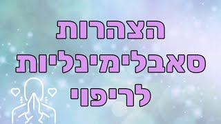 מוזיקה מרגיעה עם מסרים תת הכרתיים לריפוי (הצהרות ריפוי סאבלימנאליות)