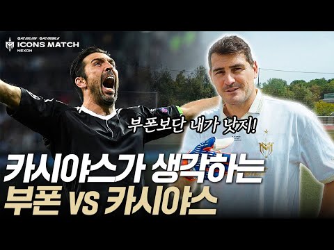 카시야스가 기억하는 2002 월드컵 한국vs스페인전... 진심으로 억울해하네요