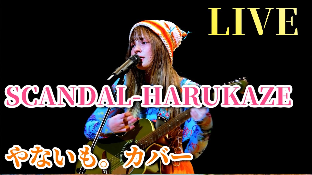SCANDAL 【HARUKAZE】やないも。LIVE COVER @scandal