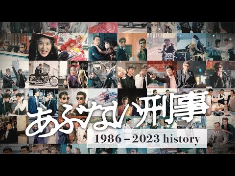 映画『帰ってきた あぶない刑事』ヒストリー映像