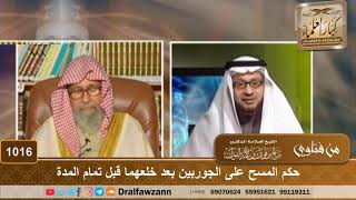 حكم المسح على الجوربين بعد خلعهما قبل تمام المدة - الشيخ صالح الفوزان image