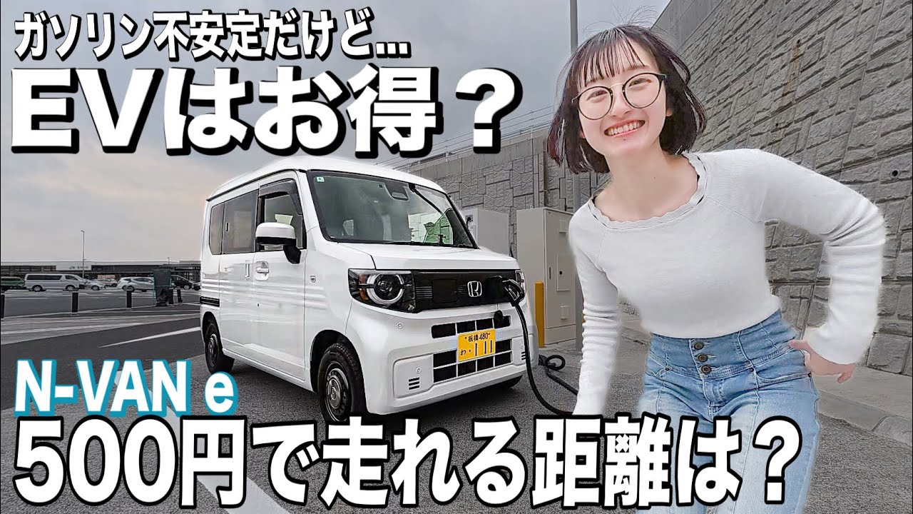 500円で90km走る軽EVの使い勝手は？N-VANeのメリット•デメリット