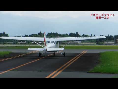 【第一工科大学】〈航空工学科〉ビギナーズフライト