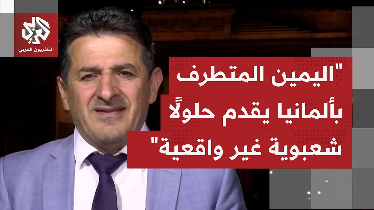 ما أسباب عودة اليمين المتطرف "الشعبوي" إلى واجهة المشهد السياسي في ألمانيا، و