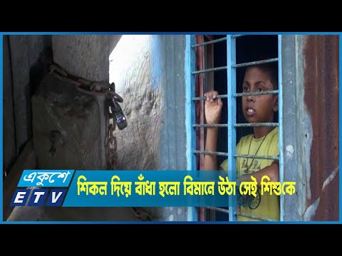 বাড়ি এসেই পায়ে শিকল দিয়ে বাধা হলো শিশু জোনায়েদ মোল্লাকে
