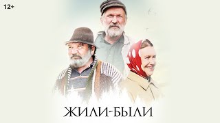 Жили-были (2018)