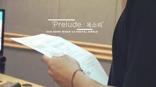 [Behind] 손동운(SON DONG WOON) 「Prelude : 목소리」 제작기