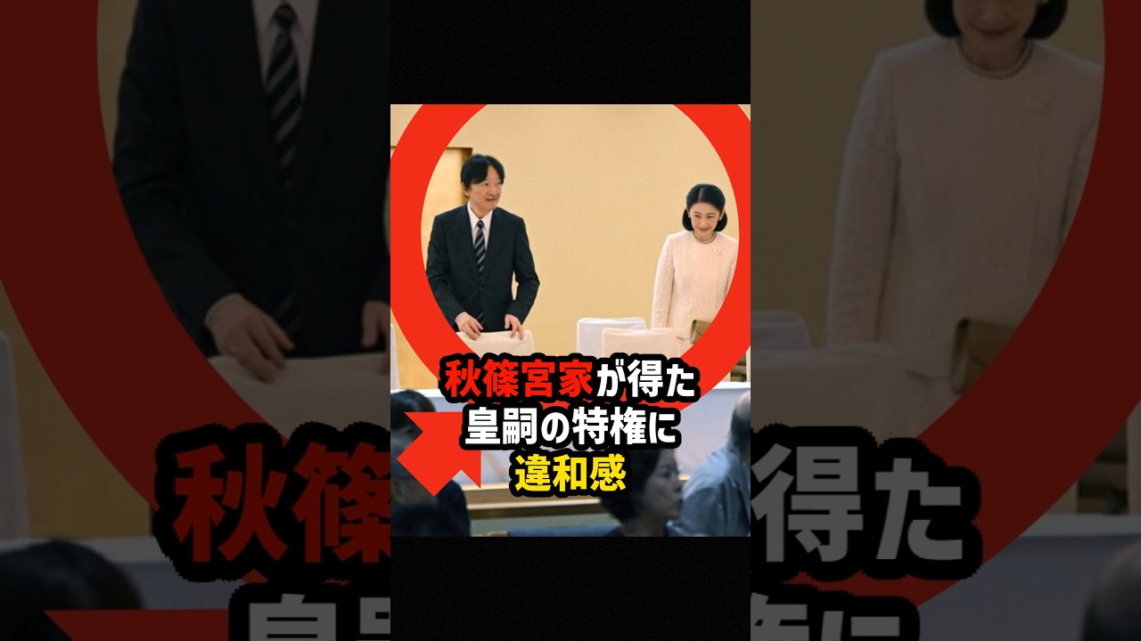 【秋篠宮家】内廷並みの待遇で宮家の自由。国民が気づいた矛盾とは  #shorts  #shortvideo #皇室 #秋篠宮さま #紀子さま