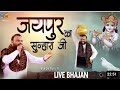 जयपुर का सुनहरा जी Jai Pur Ka Sunhara Ji Shyambhajan Khatushyam Shyams