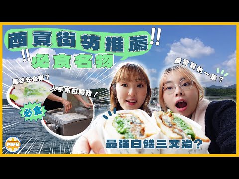 【西貢名物🔎】最有驚喜的一集🤩！街坊一致推薦的居然是粥店？！｜即叫即蒸布拉腸粉！全港最好食酸種包？私心乳酪雪糕...｜入實驗室撳PLAY掣｜labsplaynow