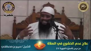 صورة علاج عدم الخشوع في الصلاة || #الشيخ_سمير_مصطفى