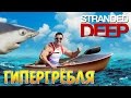 ГиперГрёбля - Stranded Deep #11 