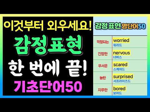 왕초보 영어|감정 표현 영어단어 50개 한 번에 배우기
