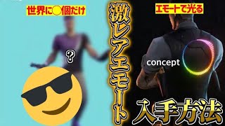 ［見なきゃ損］限定エモートを無料で貰う方法とワンタイムイベント［フォートナイト］