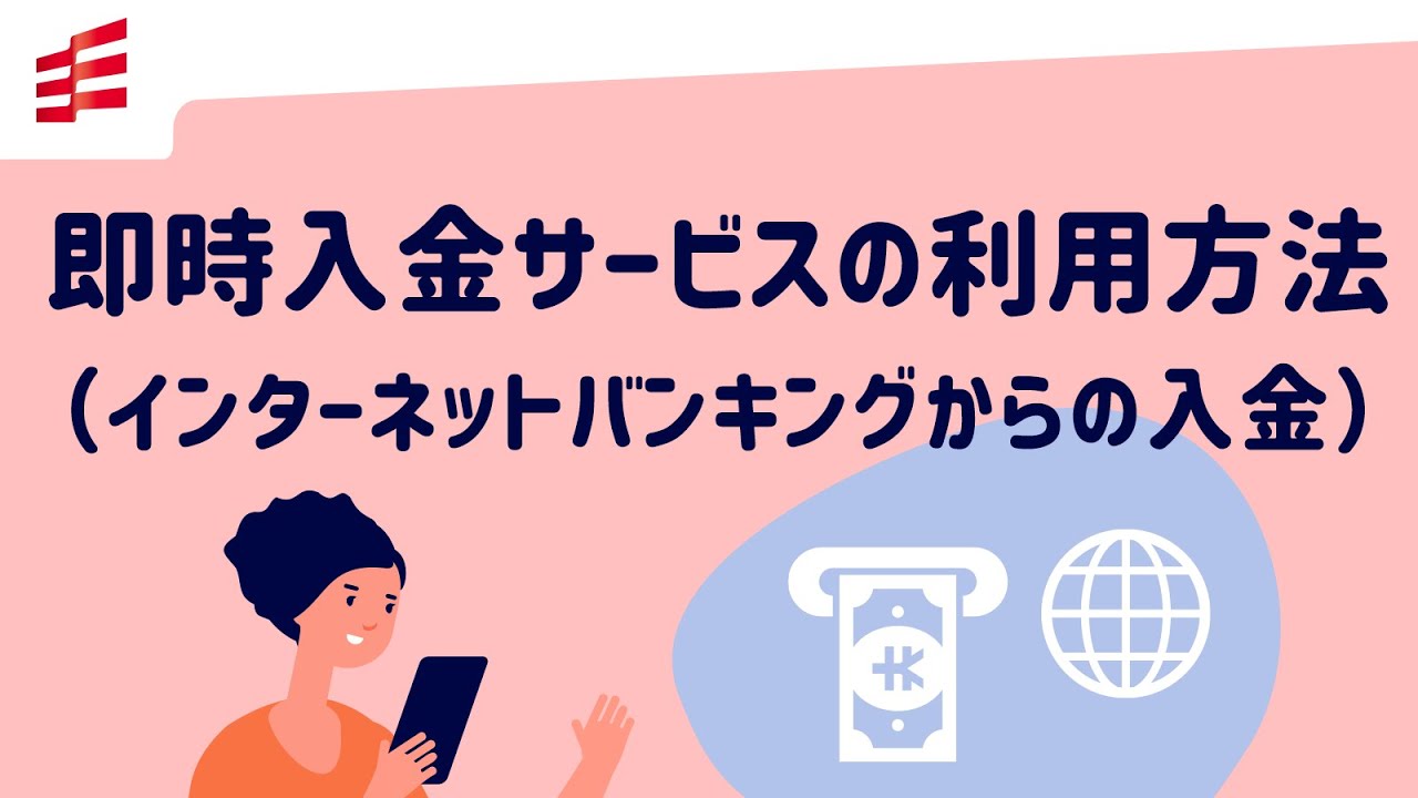 即時入金サービスの利用方法（インターネットバンキングからの入金）