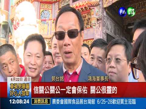 郭董拚出"馬寶" 讚關聖帝君靈驗