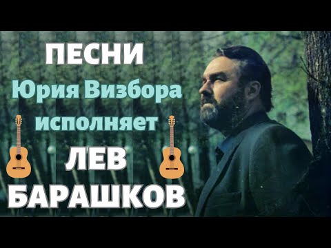 ПЕСНИ ЮРИЯ ВИЗБОРА. ИСПОЛНЯЕТ ЛЕВ БАРАШКОВ.