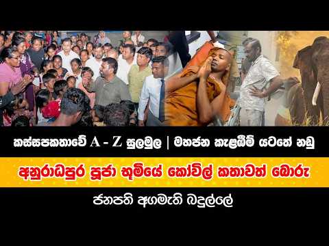 කස්සපකතාවේ A - Z සුලමුල | මහජන කැළඹීම් යටතේ නඩු | අනුරාධපුර පූජා භූමියේ කෝවිල් කතාවත් බොරු