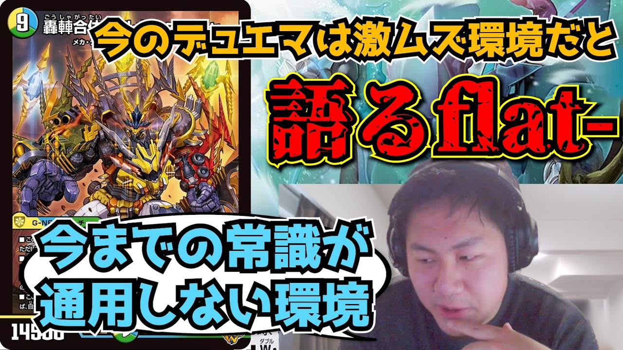 【flat-工房】現在のデュエマはプレイングの差がマジで出る激ムズ環境と語るflat-【切り抜き】