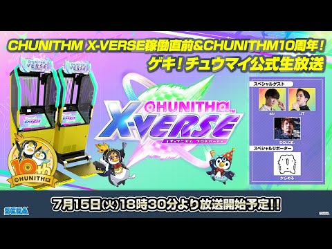CHUNITHM X-VERSE稼働直前＆10周年記念！ゲキ！チュウマイ公式生放送