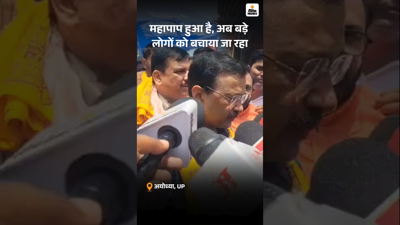 Ram Mandir Donation Scam: Arvind Kejriwal बोले-  राम मंदिर में चढ़ावा चोरी 'महापाप!'  | Champat Rai