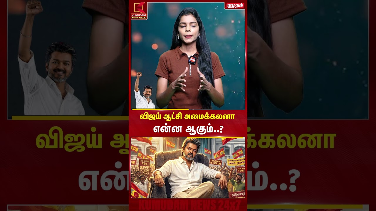 விஜய் ஆட்சி அமைக்கலான என்ன ஆகும்..? | #tvkvijay #tnelection | #vijay #admk #vck #congress | Kumudam