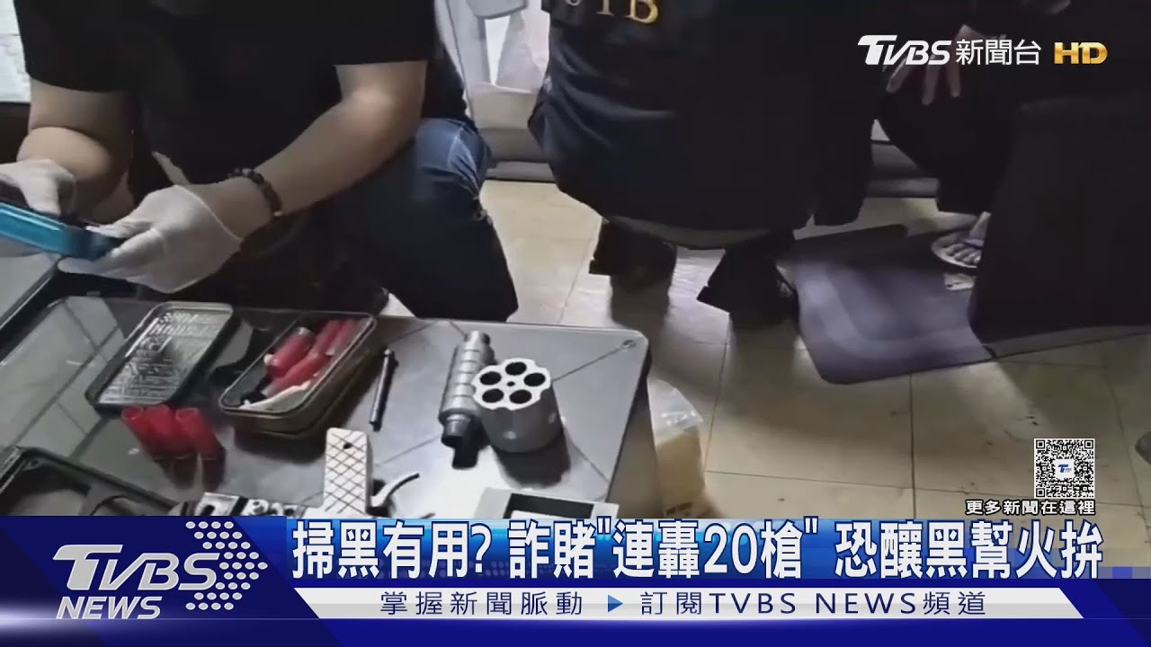 掃黑有用?詐賭「連轟20槍」 恐釀黑幫火拚