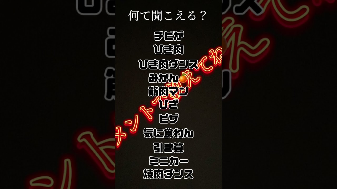 【ひき肉です！】何てきこえる？#shorts