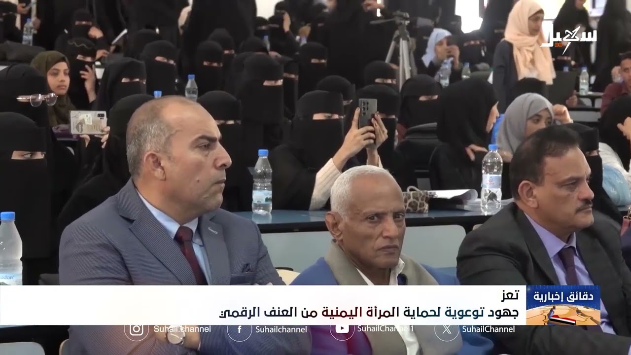 جهود توعوية لحماية المرأة اليمنية من العنف الرقمي