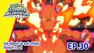 Pokémon Ultimate Journeys | एपिसोड 30 | आया...चैम्पियन टाइम! | Pokémon Asia Official (Hindi)
