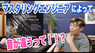  - マスタリングエンジニアによって音が全然違う！？