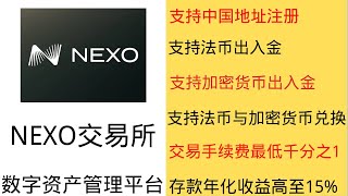 资产配置平台-NEXO 交易所  支持法币出入金丨支持加密货币出入金丨币币交易/加密货币与法币兑换手续费低至千分之1丨存款利息最高达到年化15%