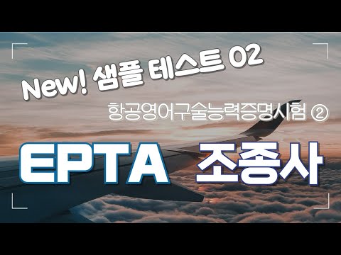 조종사 EPTA 02 - 교통안전공단 샘플 테스트 02