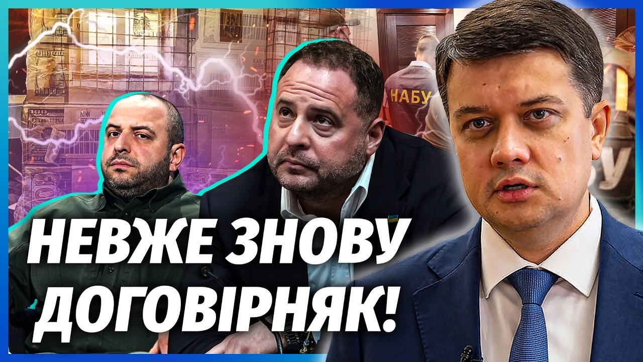 ❗️РАЗУМКОВ: ОСЬ ЧИМ ЗАКІНЧИТЬСЯ СПРАВА ЄРМАКА! Умєрову наказали МОВЧАТИ. На