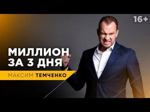 Как заработать 1 миллион рублей за 3 дня?