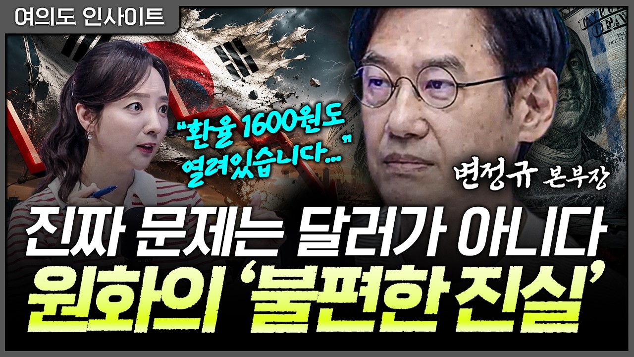 반도체 수출 세계 1위에도 왜 원화는 철저히 외면받나ㅣ홍선애, 변정규 다이와증권코리아 본부장 [여의도