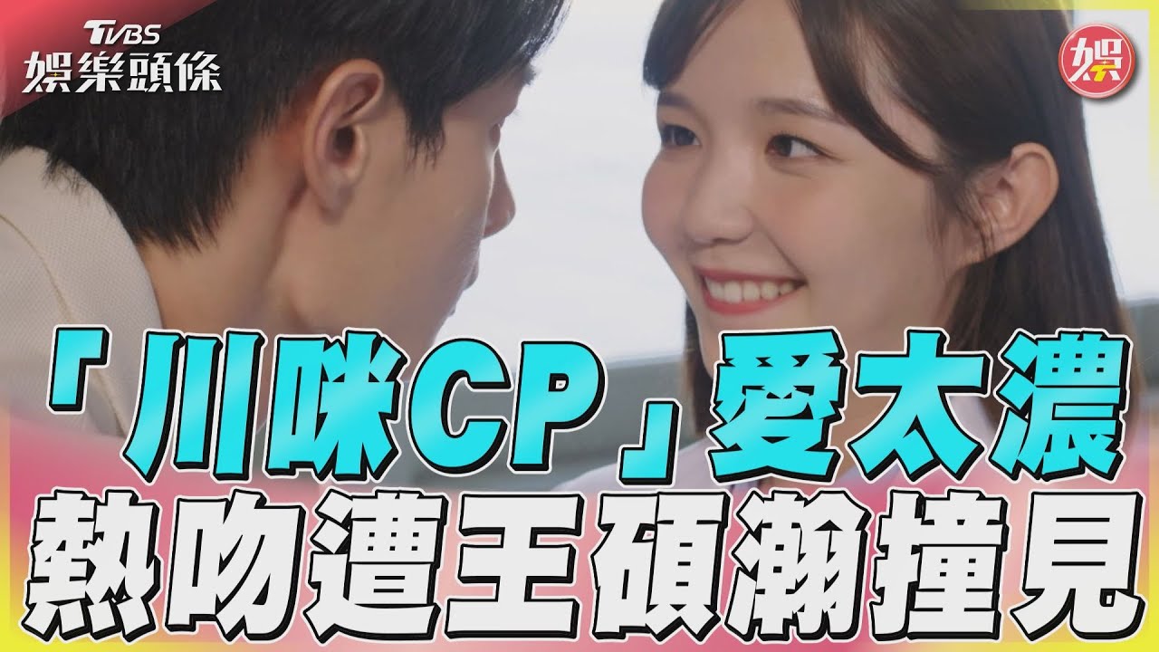 影音／《機智》黃柏峰馮容潔　角落熱吻王碩瀚撞見辦公室戀情