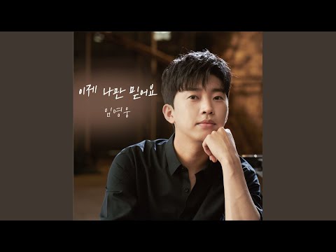 Trust In Me (Piano By Cho Youngsoo) (Instrumental) - Lim Young Woong