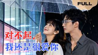 【FULL】对不起，我还是很爱你▶张嘉松×黄斯琪｜他将我困在身边极尽羞辱，认定我是拜金女。我转身直接消失，他翻开我旧日记却彻底崩溃。#minidrama #精彩大陆短剧