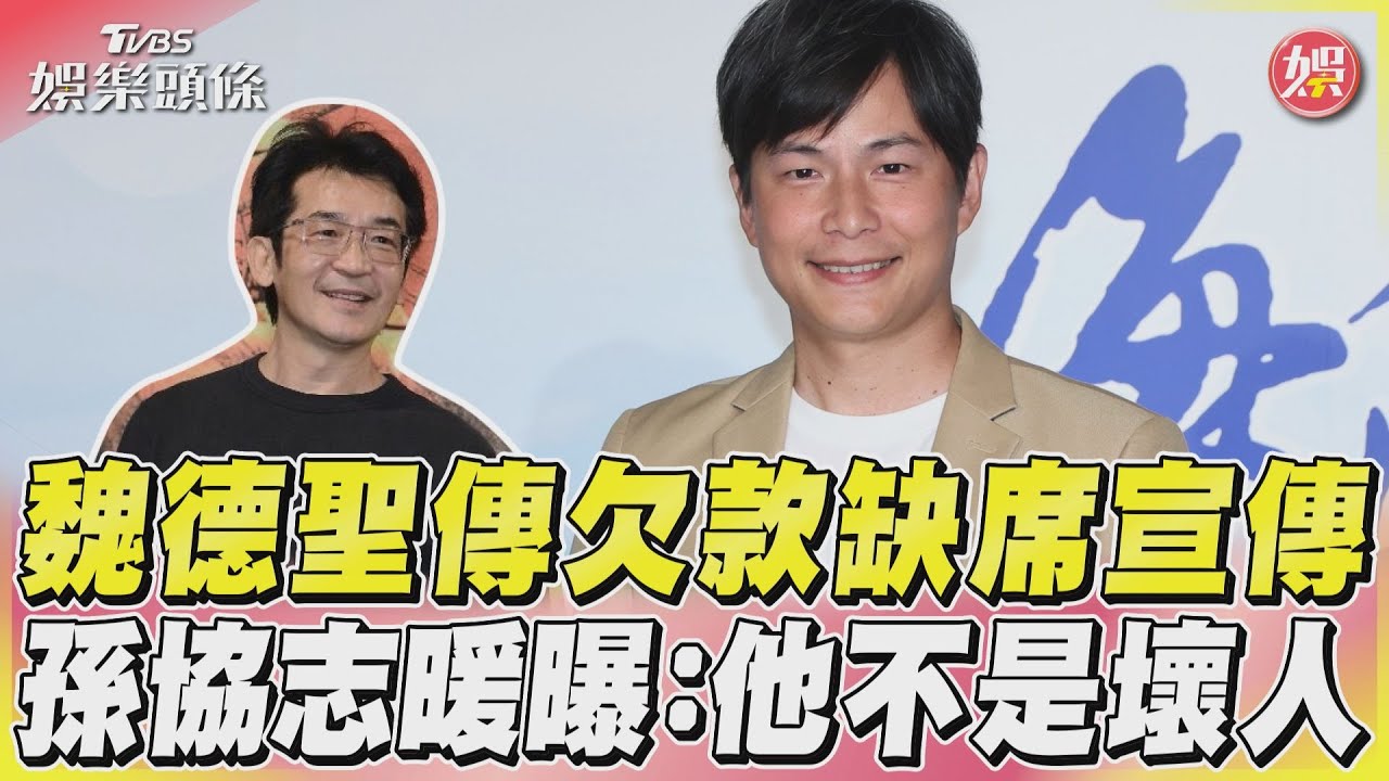 魏德聖缺席《海角七号》記者會 孫協志暖曝原因:他不是壞人