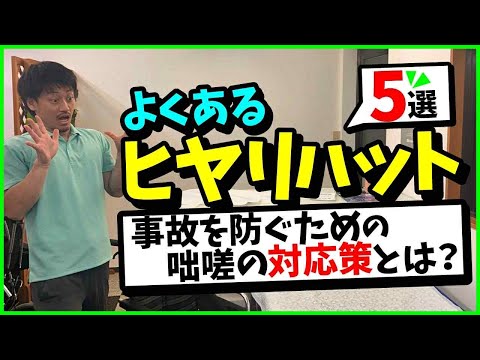 よくある【ヒヤリハット5選】事故を防ぐための咄嗟の対応策とは？