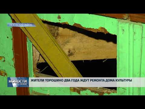 14.03.2018 # Жители Торошино два года ждут ремонта Дома культуры