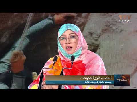 الذهب خارج الحدود… حين يتحول الرزق إلى مغامرة قاتلة تعليق محمد محمود ولد الحسن