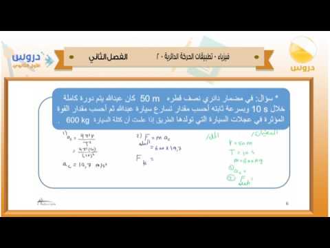 الاول الثانوي | الفصل الدراسي الثاني 1438 | فيزياء | تطبيقات الحركة الدائرية-2