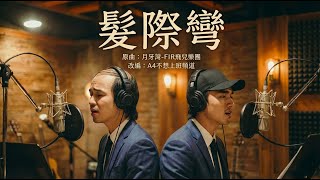 Download lagu 【AI改編】每一根秀髮都飛走了... 禿頭版 F.I.R.《髮際彎》|聰明絕頂算工傷? mp3 Download lagu 【AI改編】每一根秀髮都飛走了... 禿頭版 F.I.R.《髮際彎》|聰明絕頂算工傷? mp3