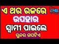 ଏଥର ରଜରେ ଉପହାର ସ୍ବାମୀ ପାଇଲେ ସୁନ୍ଦର ଗପ ଟିଏ ethara upahar swami paile shunantu sundar gapatie