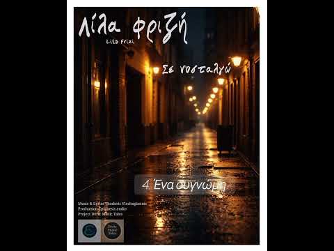 Λίλα Φριζή – Ένα συγνώμη