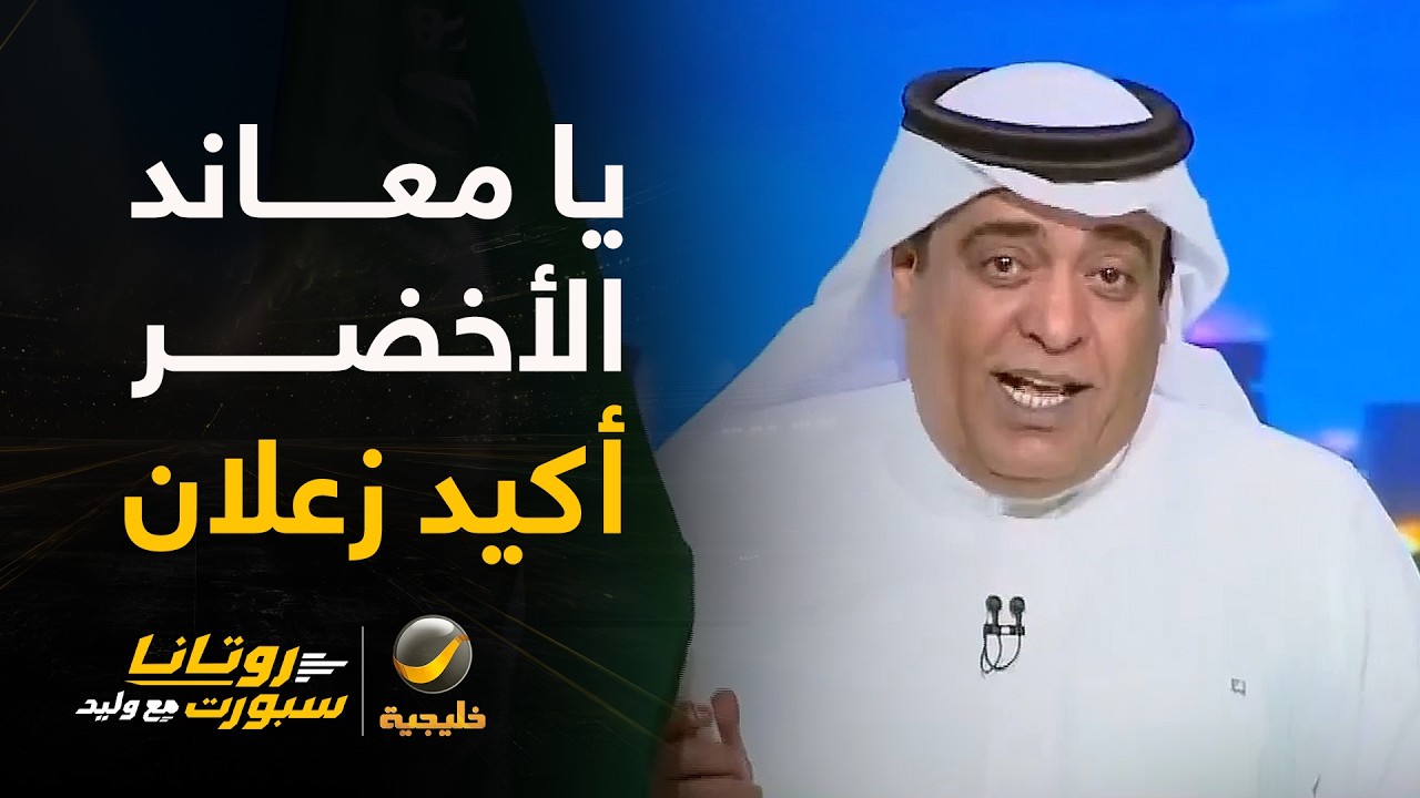 #وليد_الفراج: دونيس أعاد لنا شيئًا من روح منتخب 84م ومجد الماضي.. يا معاند الأخض