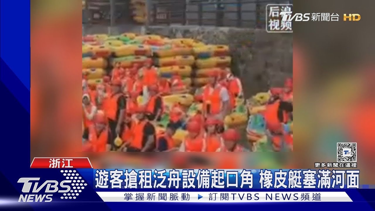 天熱玩水消暑!大陸泛舟風景區遊客擠爆 橡皮艇塞滿河面動不了