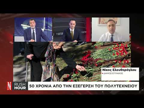 50 χρόνια από την εξέγερση του Πολυτεχνείου